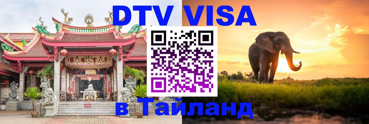 DTV виза Тайланд 