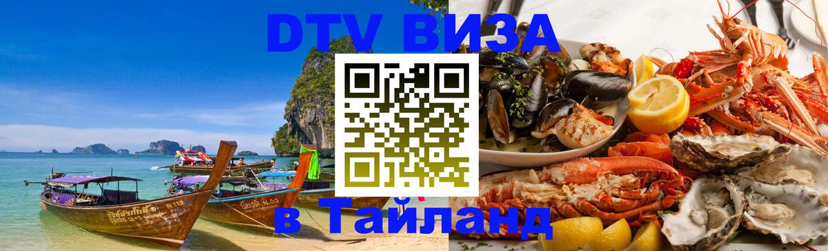 Стоимость и условия DTV визы — оформление в Таиланд под ключ - 07.12.2025 
