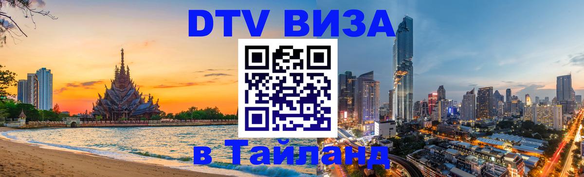 DTV виза Тайланд 